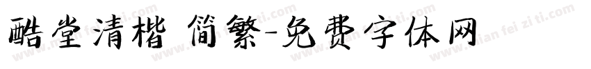 酷堂清楷 简繁字体转换